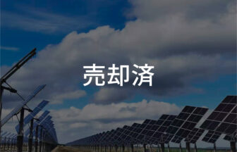 青森県 むつ市 太陽光発電所【２軸追尾】