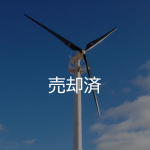 売却済