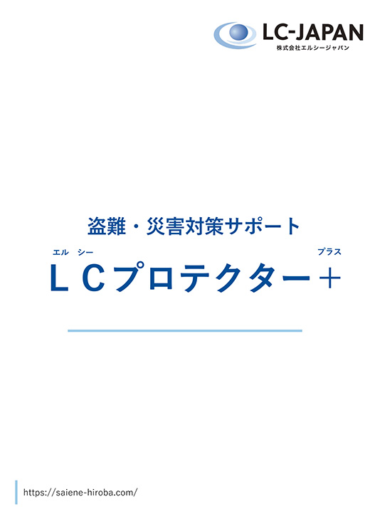 LCプロテクタープラス